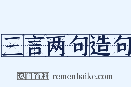 三言两句造句是什么意思的图片